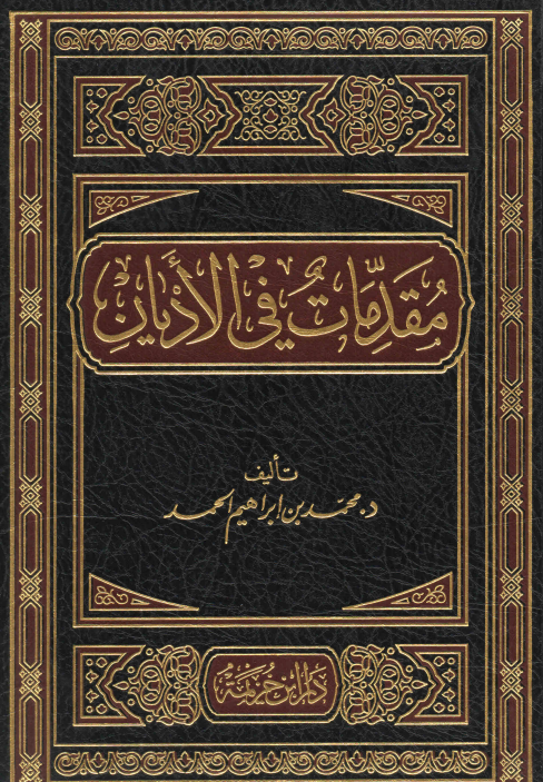 مقدمات في الأديان
